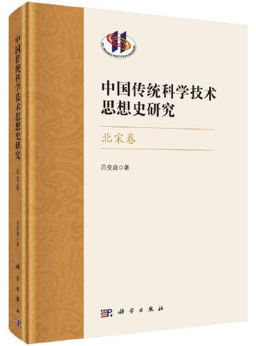 中国传统科学技术思想史研究·北宋卷