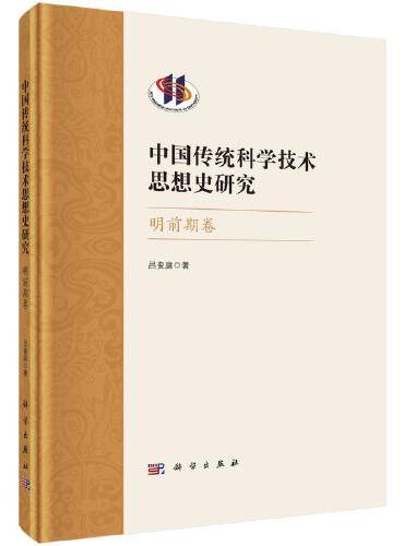 中国传统科学技术思想史研究·明前期卷