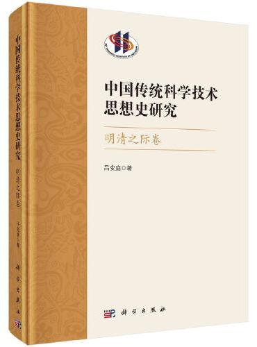 中国传统科学技术思想史研究·明清之际卷