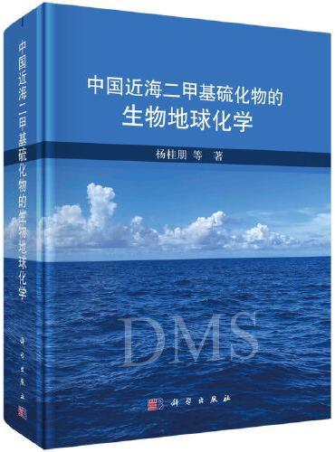 中国近海二甲基硫化物的生物地球化学