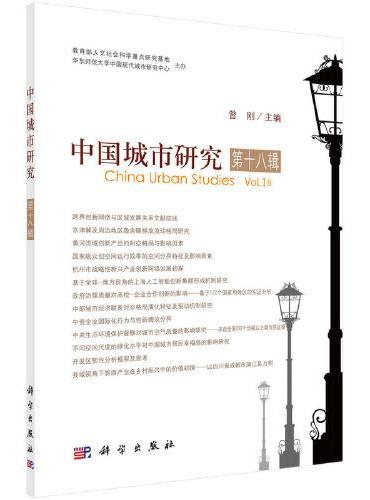 中国城市研究·第十八辑