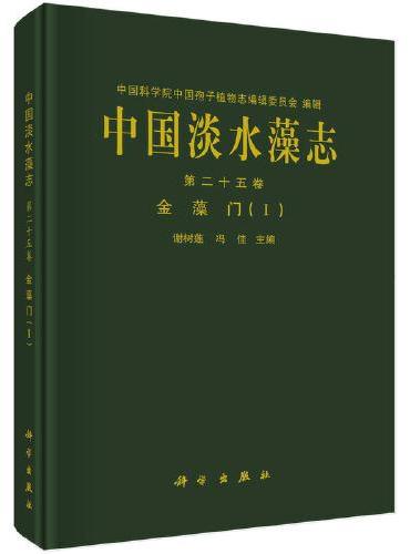 中国淡水藻志 第 二十五卷  金藻门（Ⅰ）
