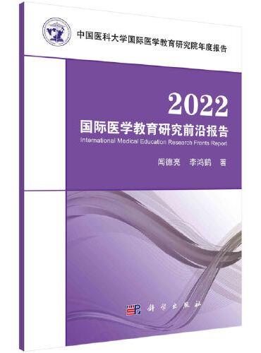 2022国际医学教育研究前沿报告