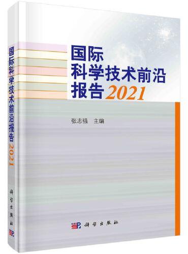 国际科学技术前沿报告2021