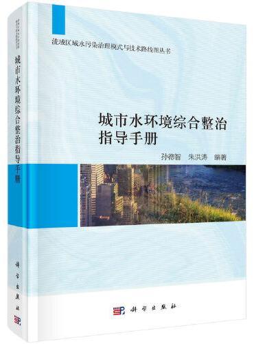 城市水环境综合整治指导手册