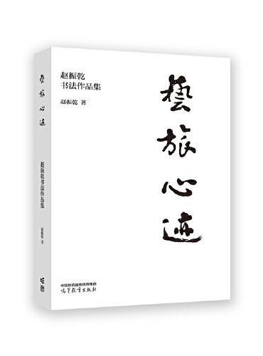 艺旅心迹——赵振乾书法作品集