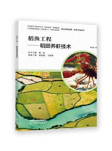 稻渔工程——稻田养虾技术