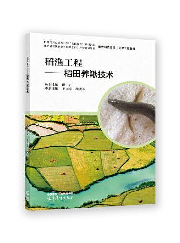 稻渔工程——稻田养鳅技术