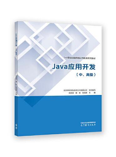 Java应用开发（中、高级）