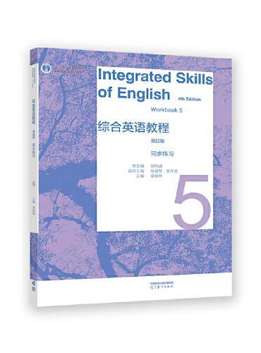 综合英语教程 同步练习5（第四版）