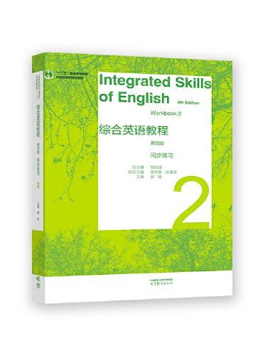 综合英语教程 同步练习2（第四版）