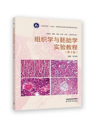 组织学与胚胎学实验教程（第4版）