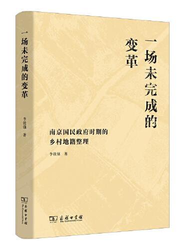 一场未完成的变革——南京国民政府时期的乡村地籍整理