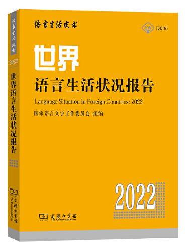 世界语言生活状况报告（2022）