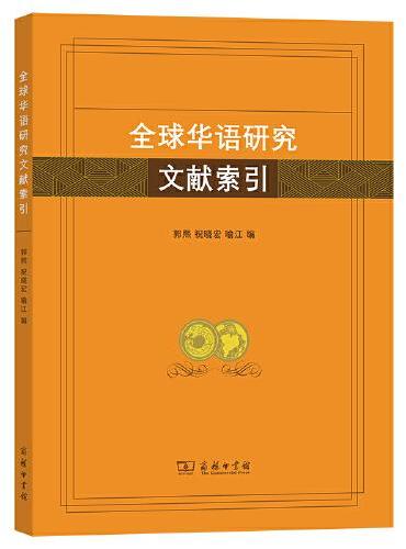 全球华语研究文献索引