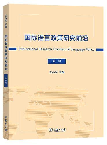 国际语言政策研究前沿（第一辑）