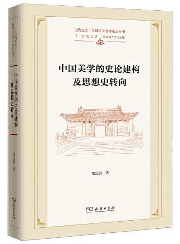 中国美学的史论建构及思想史转向（上海交大·全球人文学术前沿丛书）