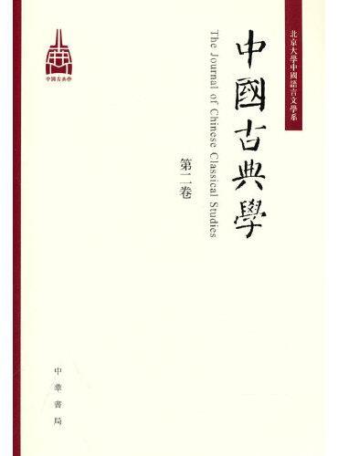中国古典学（第二卷）