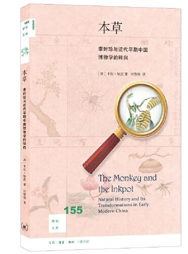 新知文库155·本草：李时珍与近代早期中国博物学的转向