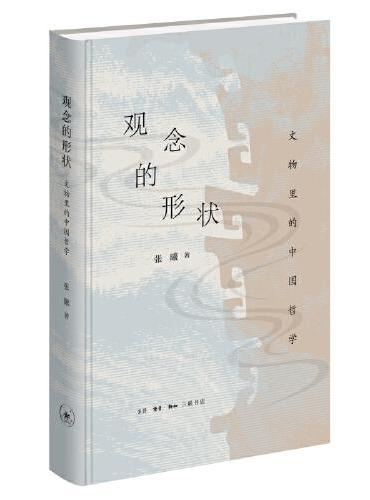 观念的形状：文物里的中国哲学