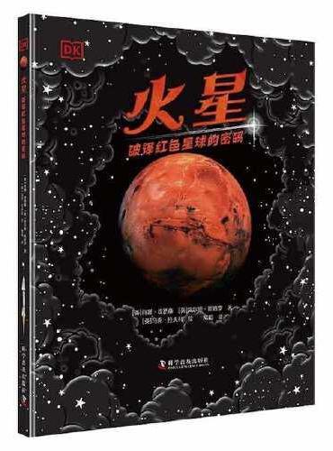 DK火星 ： 破译红色星球的密码