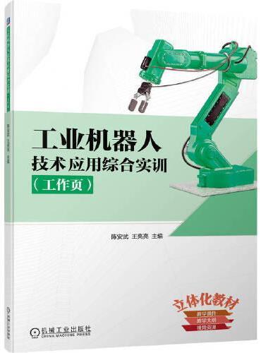 工业机器人技术应用综合实训（工作页）