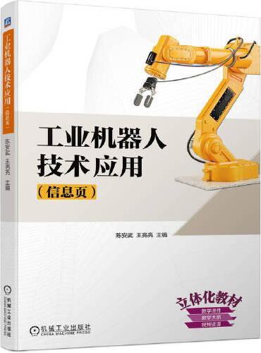 工业机器人技术应用（信息页）