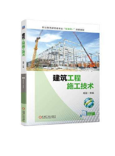 建筑工程施工技术
