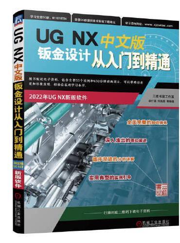 UG NX 中文版钣金设计从入门到精通