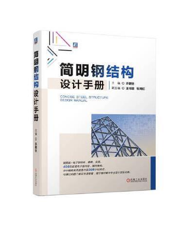简明钢结构设计手册