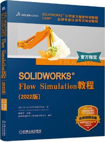 SOLIDWORKS Flow Simulation教程（2022版）