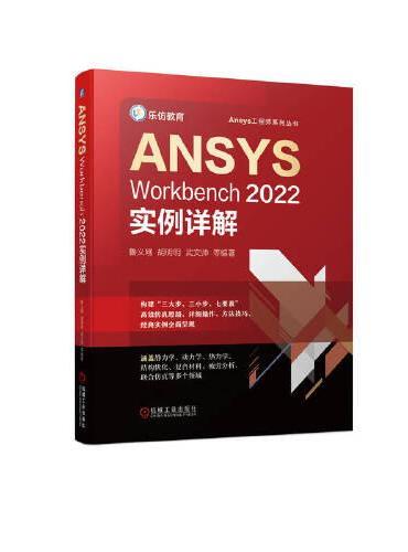 ANSYS Workbench2022实例详解