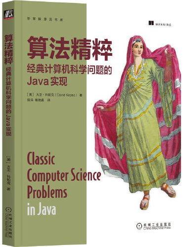 算法精粹：经典计算机科学问题的Java实现