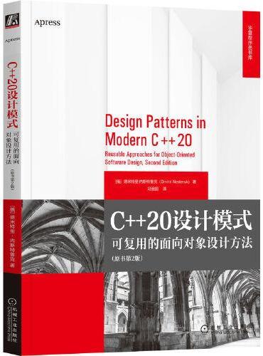 C++20设计模式：可复用的面向对象设计方法（原书第2版）
