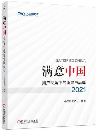 满意中国：用户视角下的质量与品牌·2021