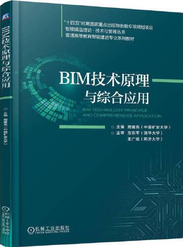 BIM技术原理与综合应用