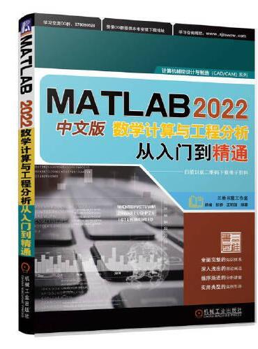 MATLAB 2022中文版数学计算与工程分析从入门到精通