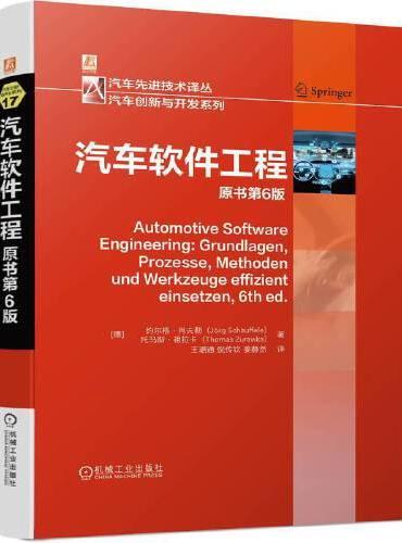 汽车软件工程 原书第6版