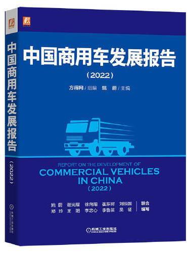 中国商用车发展报告（2022）