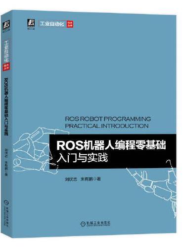 ROS机器人编程零基础入门与实践