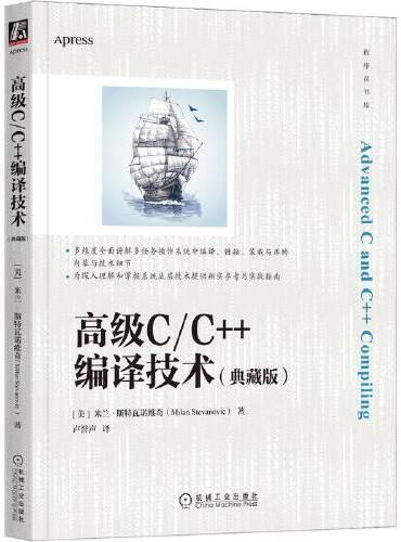 高级C/C++编译技术（典藏版）