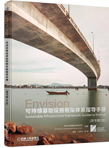 可持续基础设施框架体系指导手册（原书第3版）