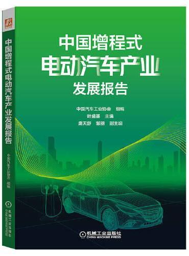 中国增程式电动汽车产业发展报告