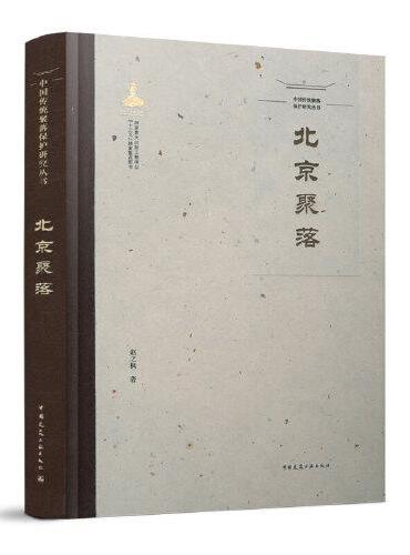 中国传统聚落保护研究丛书 北京聚落