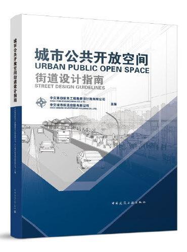 城市公共开放空间街道设计指南（URBAN PUBLIC OPEN SPACE STREET DESIGN GUIDELI