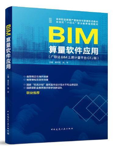 BIM算量软件应用（广联达BIM土建计量平台GTJ版）