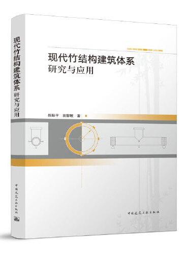 现代竹结构建筑体系研究与应用