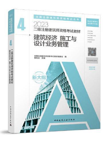 二级注册建筑师资格考试教材　4  建筑经济 施工与设计业务管理