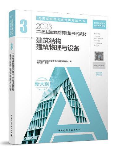 二级注册建筑师资格考试教材　3  建筑结构 建筑物理与设备