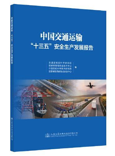 中国交通运输“十三五”安全生产发展报告